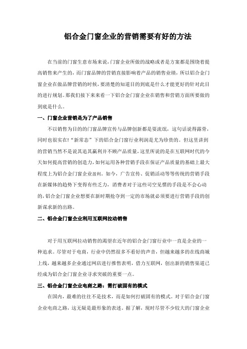 铝合金门窗企业的营销需要有好的方法