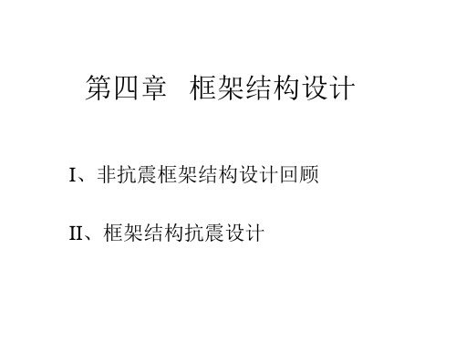 框架结构抗震设计