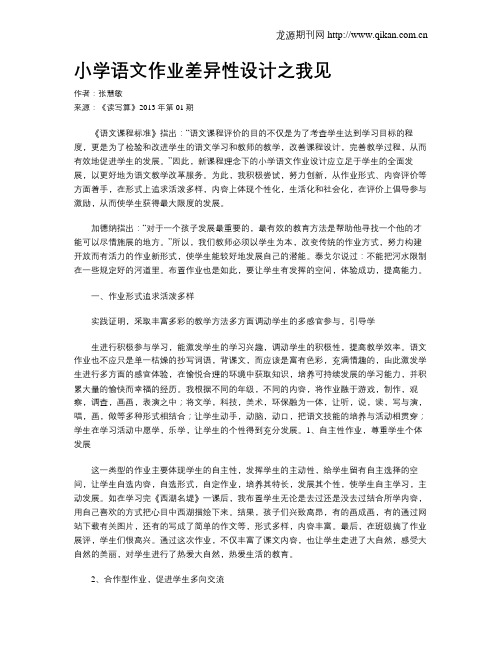 小学语文作业差异性设计之我见