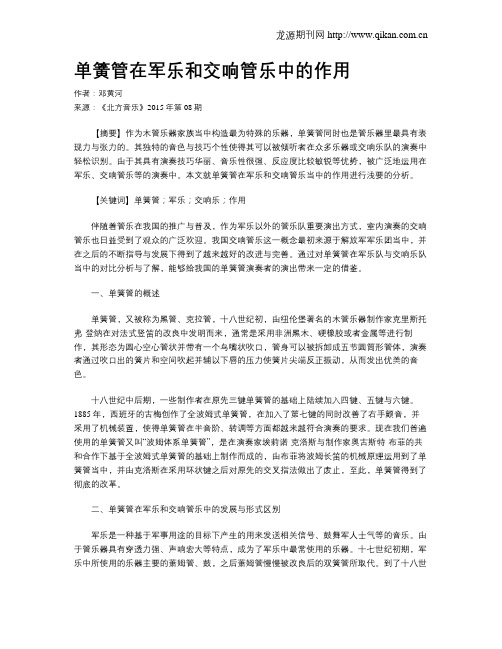 单簧管在军乐和交响管乐中的作用