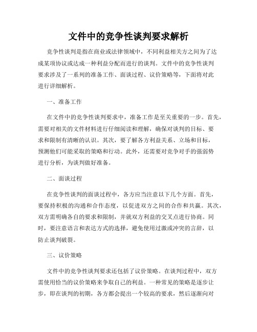 文件中的竞争性谈判要求解析