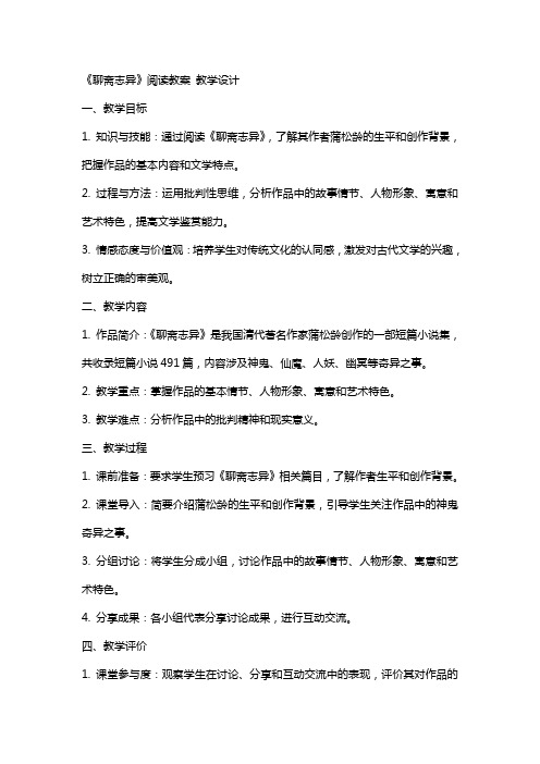 《聊斋志异》阅读教案 教学设计