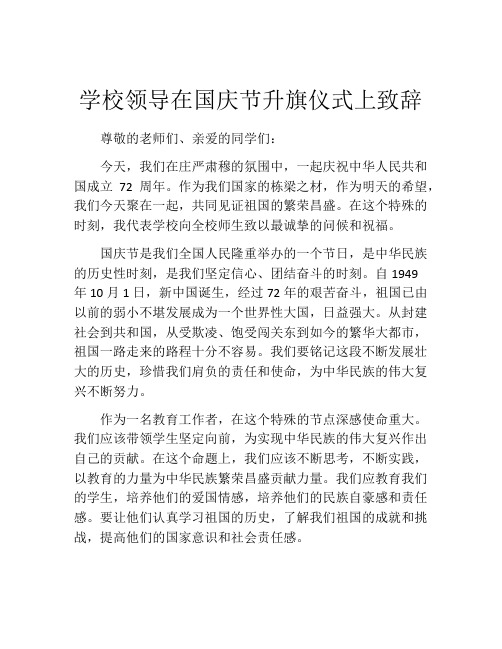 学校领导在国庆节升旗仪式上致辞