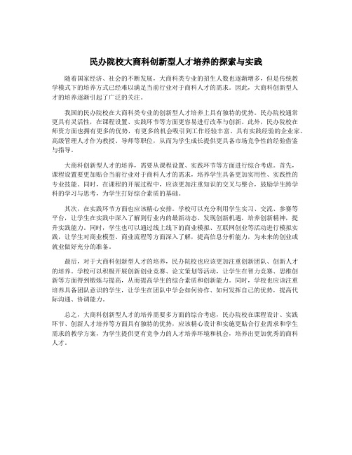 民办院校大商科创新型人才培养的探索与实践