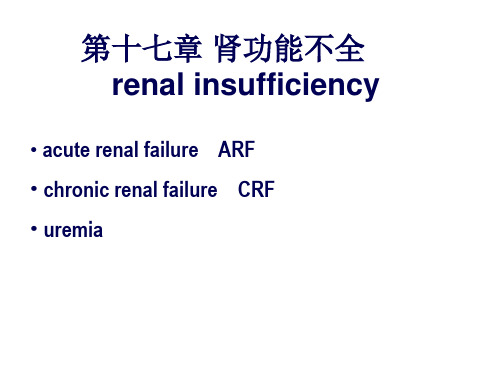第十七章肾功能不全