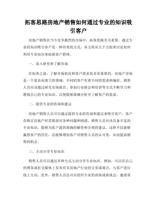 拓客思路房地产销售如何通过专业的知识吸引客户