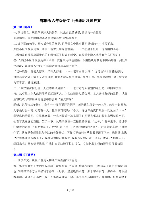 部编版六年级语文上册课后习题答案