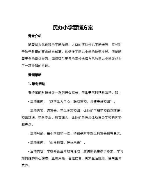 民办小学营销方案