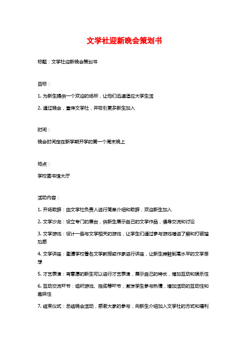 文学社迎新晚会策划书