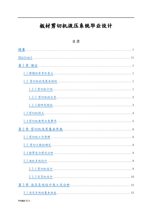 板材剪切机液压系统毕业设计