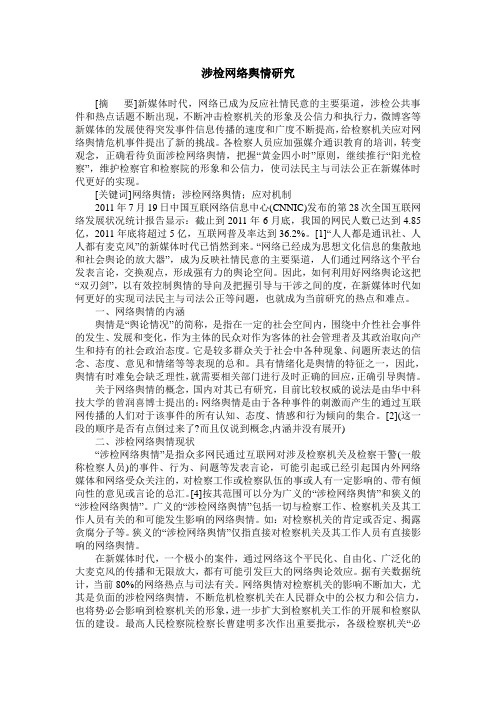 涉检网络舆情研究