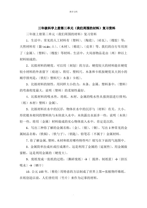 三年级科学上册第三单元《我们周围的材料》复习资料