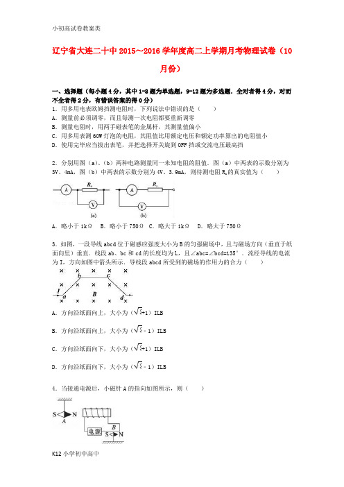 【配套K12】高二物理上学期10月月考试卷(含解析)