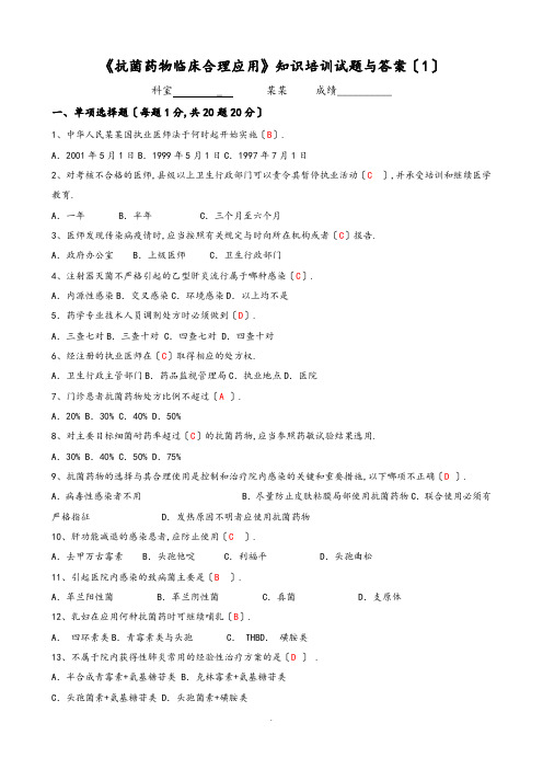 《抗菌药物临床合理应用》知识培训试题(卷)与答案(1)