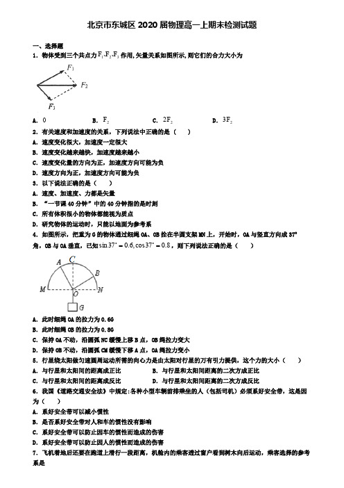 北京市东城区2020届物理高一上期末检测试题