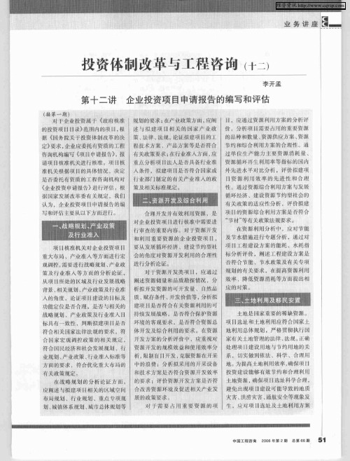 投资体制改革与工程咨询(十二)——第十二 讲企业投资项目申请报告的编写和评估