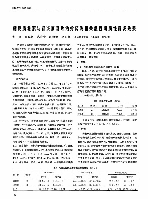 糖皮质激素与肾炎康复片治疗药物相关急性间质性肾炎效果