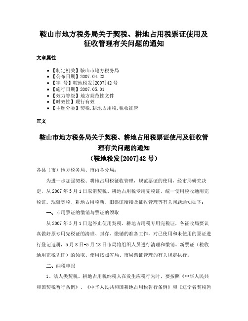 鞍山市地方税务局关于契税、耕地占用税票证使用及征收管理有关问题的通知