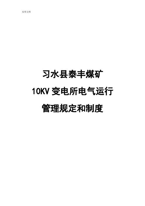 地面10KV变电所管理系统规定及操作规程