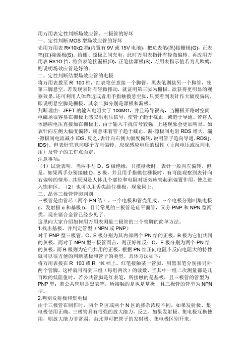 数字万用判断表场效应管和三极管