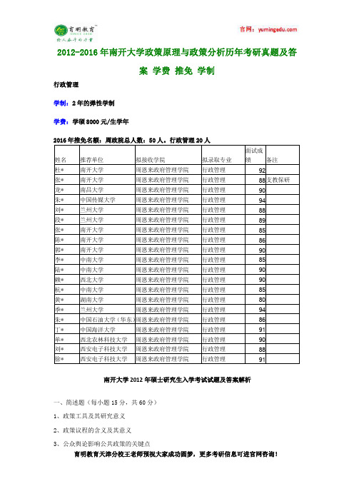 2012-2016年南开大学政策原理与政策分析历年考研真题及答案 学费 推免 学制