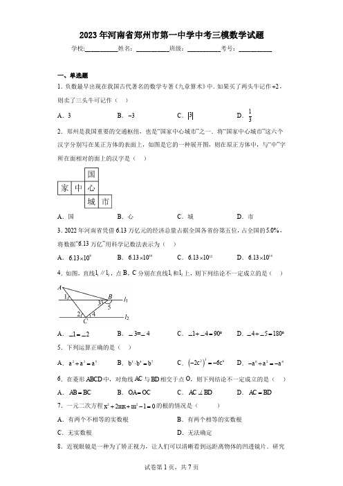 2023年河南省郑州市第一中学中考三模数学试题