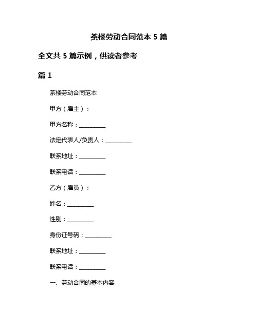 茶楼劳动合同范本5篇