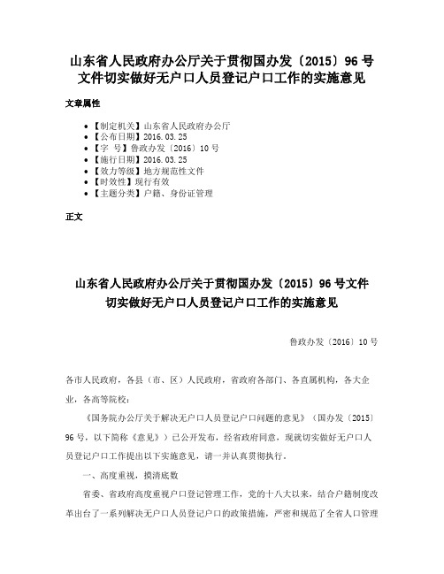 山东省人民政府办公厅关于贯彻国办发〔2015〕96号文件切实做好无户口人员登记户口工作的实施意见