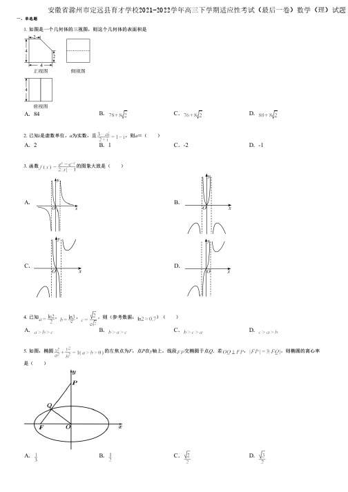 安徽省滁州市定远县育才学校2021-2022学年高三下学期适应性考试(最后一卷)数学(理)试题