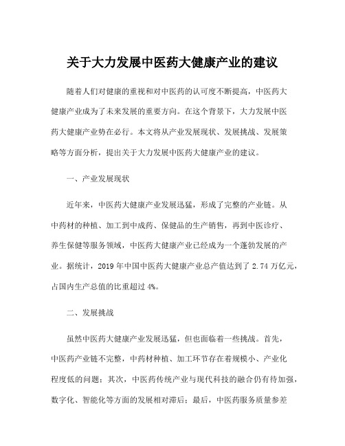 关于大力发展中医药大健康产业的建议