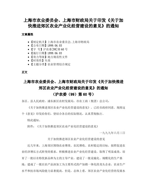 上海市农业委员会、上海市财政局关于印发《关于加快推进郊区农业产业化经营建设的意见》的通知