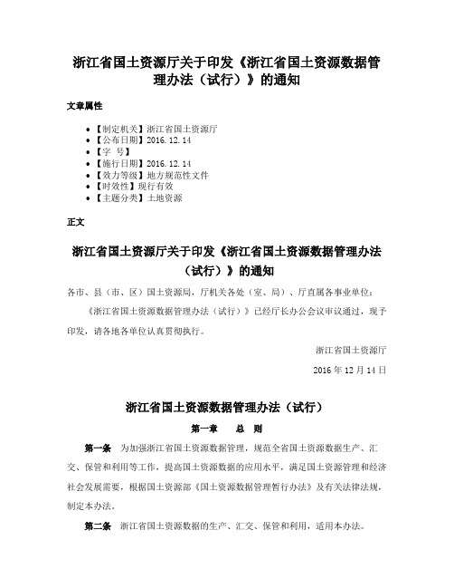 浙江省国土资源厅关于印发《浙江省国土资源数据管理办法（试行）》的通知