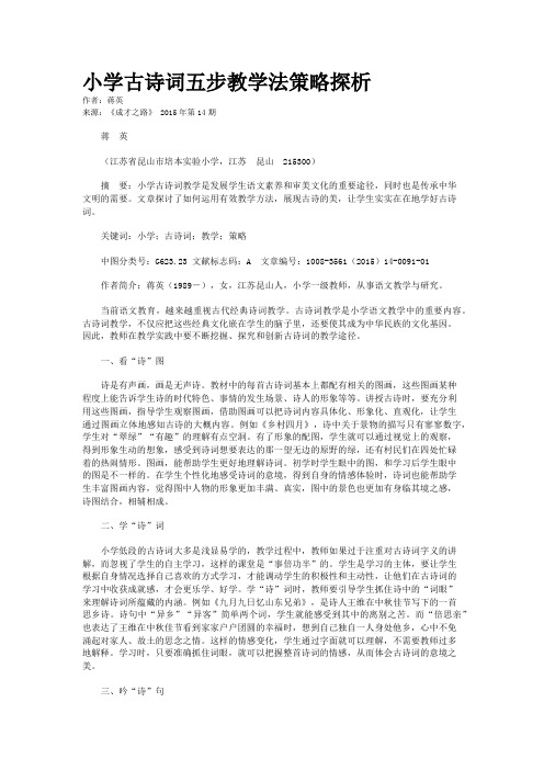 小学古诗词五步教学法策略探析