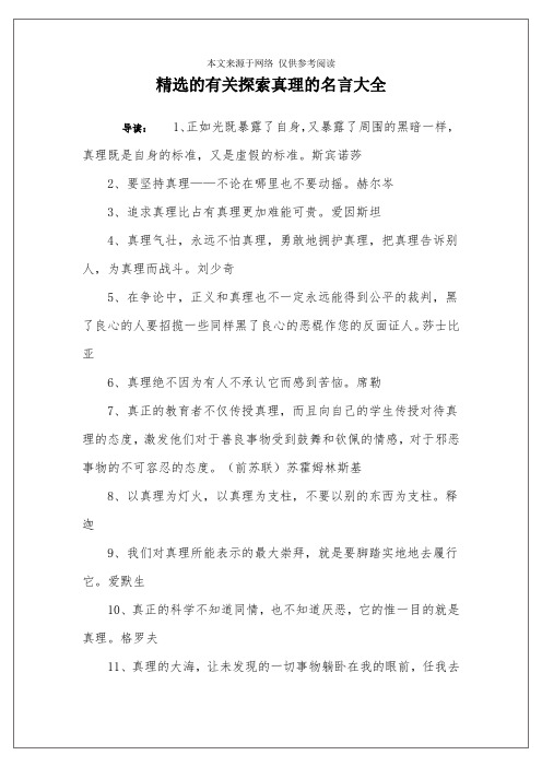 精选的有关探索真理的名言大全