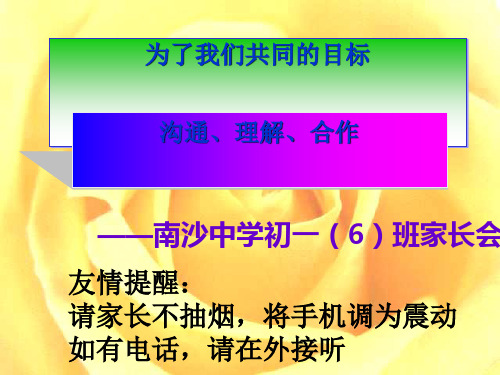 初中新生《沟通、理解、合作——为了我们共同的目标》家长会PPT课件