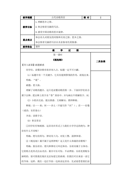 人教部编版七年级语文上册第4课《古代诗歌四首》教案