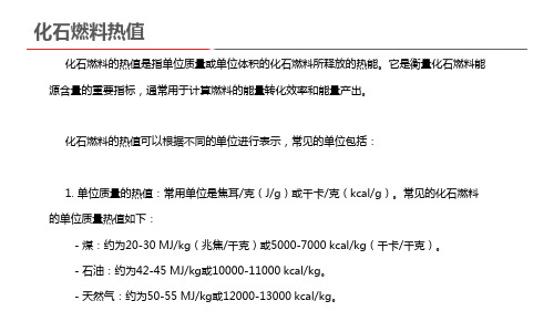 化石燃料热值