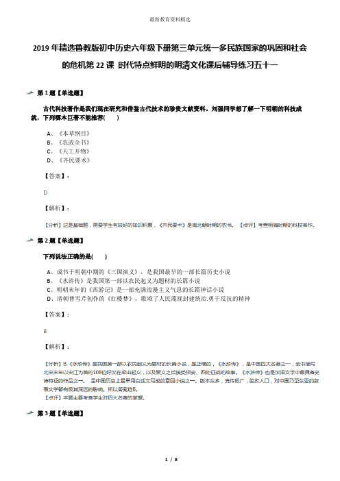 2019年精选鲁教版初中历史六年级下册第三单元统一多民族国家的巩固和社会的危机第22课 时代特点鲜明的明清