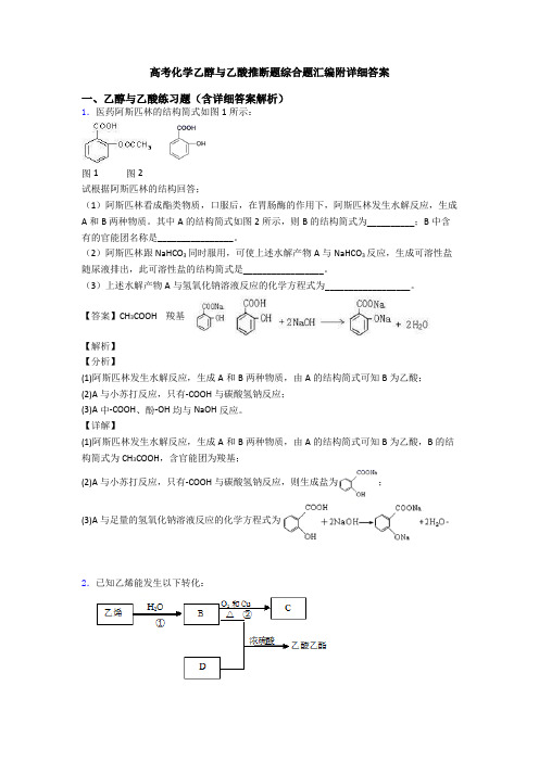 高考化学乙醇与乙酸推断题综合题汇编附详细答案