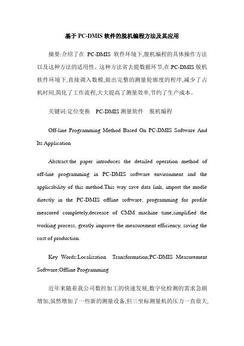 基于PC-DMIS软件的脱机编程方法及其应用