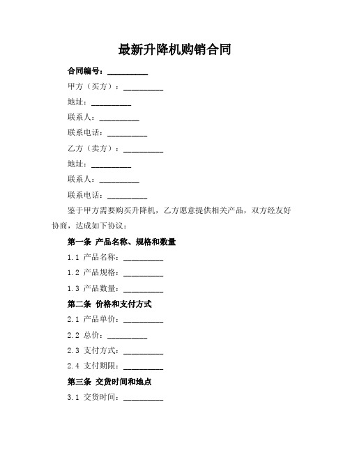 最新升降机购销合同