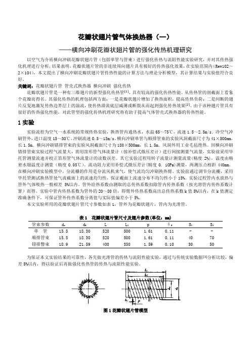 花瓣状翅片管气体换热器(网上收集整体)