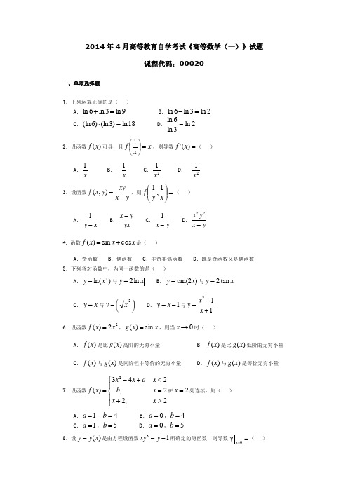 000201404 高等数学(一)00020 高等数学(一)自考历年真题