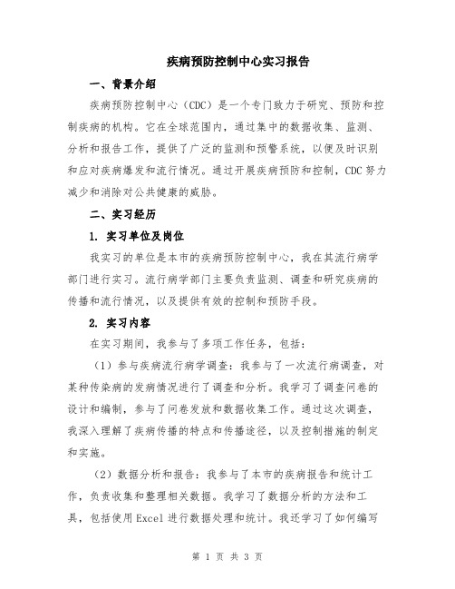 疾病预防控制中心实习报告