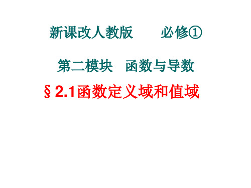 21 函数的定义域值域解析式PPT课件