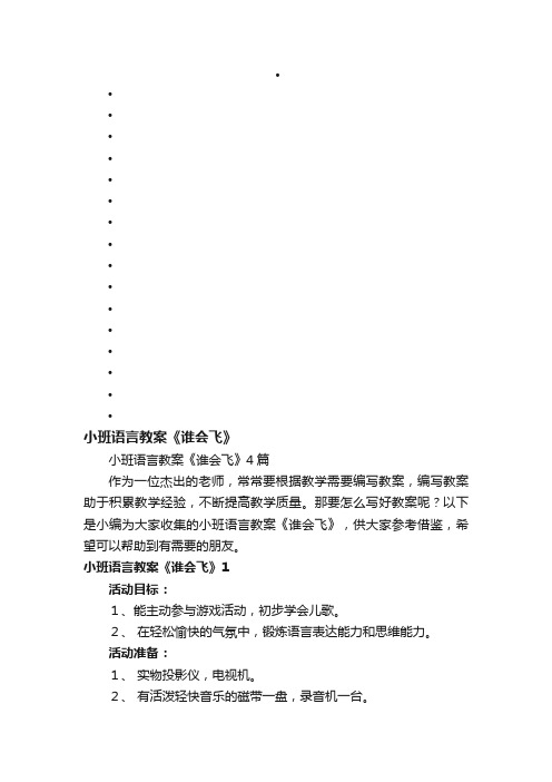 小班语言教案《谁会飞》4篇