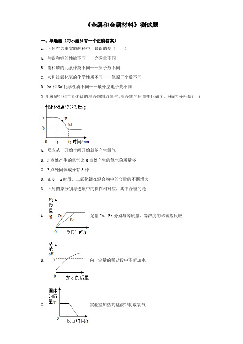 仁爱版化学九年级下册专题8《金属和金属材料》测试题(含答案)