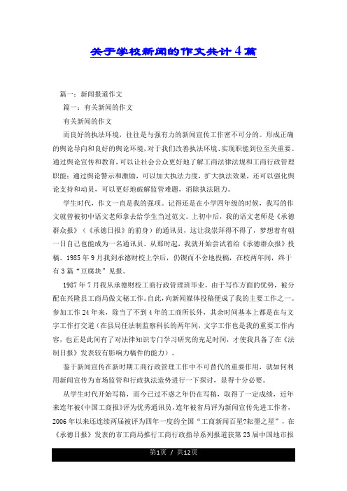 关于学校新闻的作文共计4篇.docx