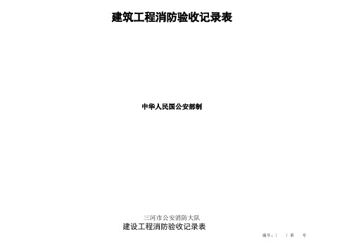 建筑工程消防验收记录表填写样表