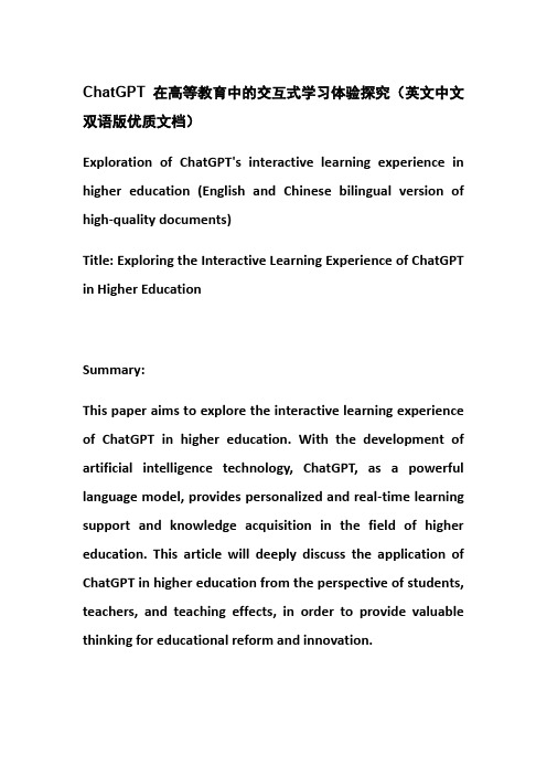 ChatGPT在高等教育中的交互式学习体验探究(英文中文双语版优质文档)